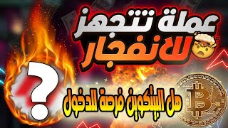 عملة رقمية جاهزة للانفجار / لا تضيعو الفرصة