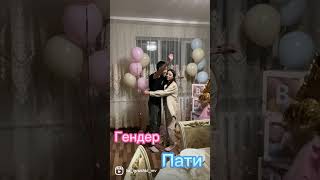 Гендер пати💙💗