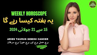 Weekly Horoscope 15 to 21 July|ARIES|TAURUS|GEMINI|CANCER |یہ ہفتہ کیسا رہے گا