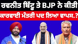 Ravneet Bittu ਤੇ BJP ਨੇ ਕੀਤੀ ਕਾਰਵਾਈ ਮੰਤਰੀ ਪਦ ਵੀ ਲਿਆ ਵਾਪਸ#bjp#ravneetbittu