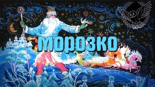 Морозко | Аудиосказка