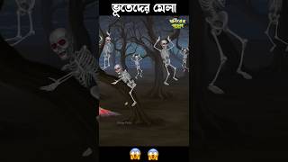 ভূতের মেলা 😱😱 #bengalihorrorcartoon #horrorstory #granny #comedy #funnyghost #halloweencostume