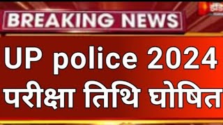 up police exam date jari।up police re exam date jari । up police exam uptet 2024 । up police 2024