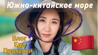 Путешествие по Китаю #китай #китайскаяеда #china #southchinasea