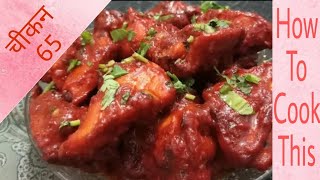 Chicken 65 || Quick & Easy Recipe || How To Cook This.