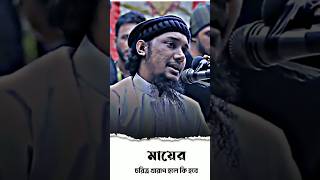 মায়ের পায় নিচে সন্তানের বেহেস্ত মায়ের চরিত্র খারাপ হলে কি হবে!#virlshort  #islamivideo #islamic