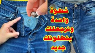 طريقه جديدة تصليح قفل او زرار البنطلون الحينزبكل سهوله👌☀