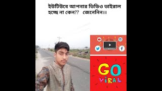 ইউটিউবে আপনার ভিডিও ভাইরাল হচ্ছেনা কেন ?? কিভাবে ভাইরাল করবেন 9.9M ভিউ বানান