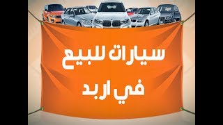 سيارات للبيع في اربد - افضل موقع فيه سيارات للبيع في اربد