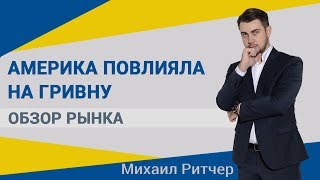 Новые санкции, Падение гривны | Обзор рынка от Михаила Ритчера | 05.08.2019