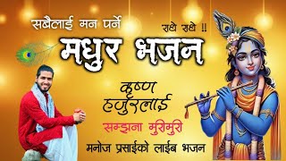 कृष्ण हजुरलाई सम्झना मुरी मुरी || Krishna Hajurlai Samjhana Muri Muri .New Nepali Bhajan