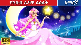 Teret Teret Amharic የኮከብ ሌባዋ ልዕልት Amharic stories🌟👸🎭