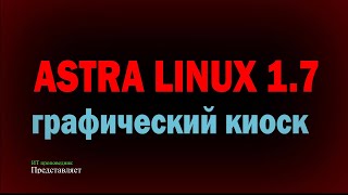 Графический киоск в Astra Linux 1.7