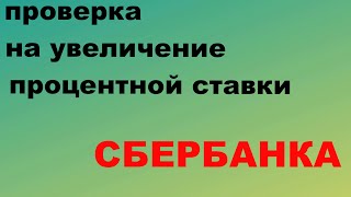 Как проверить увеличение процента при отказе от страховки СБЕРБАНКА?