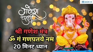 श्री गणेश मंत्र: ॐ गं गणपतये नमः 20 मिनट ध्यान Ganesh Mantra: Om Gan Ganpataye Namah