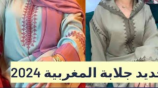 أخر ماكاين في جلابة 2024 تشكيلة واعرة اوكتحمق / jellaba 2024