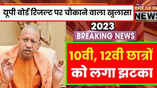 UP board result 2023 | UP Board Exam result kab ayega | 10th and intermediate result 2023