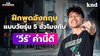 ฝึกพูดอังกฤษแบบวัยรุ่น 5 ชั่วโมงกับ ‘วีร์’ คำนี้ดี | คำนี้ดี MEDLEY#28