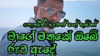 Hector dias| mage mathake obe ruwa ade |  මාගේ මතකේ ඔබේ රුව ඇදේ