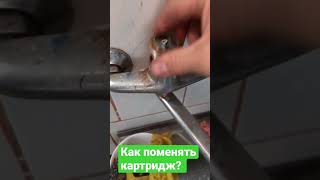 Как заменить картридж в смесителе?