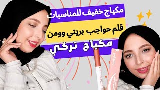 مكياج خفيف للمناسبات للمبتدئين ريفيو قلم حواجب بريتي وومان مكياج تركي ناعم  🌸 منة يسري 🙈