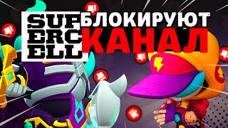 Supercell хотят ЗАБАНИТЬ мне КАНАЛ 🔥 Розыгрыш Бравл Пасс+ 🔥