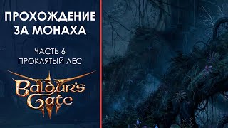 Прохождение Baldur's Gate 3 за Монаха! Часть 6: Исследование проклятого леса у Лунных Башен!