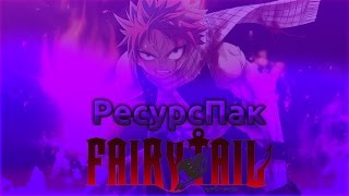 РЕСУРС ПАК ХВОСТ ФЕИ В МАЙНКРАФТ!!!! RESOURSEPACK FAIRYTAIL IN MINECRAFT!!!!!