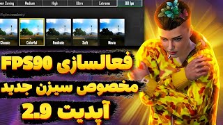 بلأخره 90اف پی اس رو فعال کردم💪| آموزش فعالسازی اف پی اس نود برای پابجی موبایل | آپدیت 2.9