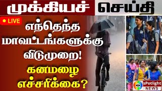 எந்தெந்த மாவட்டங்களுக்கு பள்ளி கல்லூரிகளுக்கு முழு விடுமுறை! today rain leave news in tamil