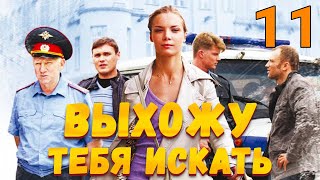 УВЛЕКАТЕЛЬНЫЙ ДЕТЕКТИВ! Выхожу тебя искать - Серия 11. Детектив, мелодрама, криминал