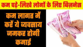 कम पढ़े लिखे लोगों के लिए व्यवसाय || Business Ideas for illiterate