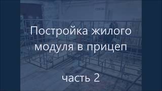 Съёмный, жилой модуль в прицеп. Часть 2.