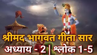 श्रीमद भागवत गीता सार | अध्याय 2 श्लोक 1,2,3,4,5 | #BhagwatGeeta  #GitaGyan #अध्याय_2