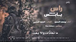 راس يابس | جديد يوسف الحمزي | حصرياً  2023 Youssef Al -Hamzi