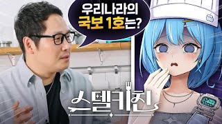 면접 중 갑자기 나락퀴즈쇼? / 스텔키친 1화 - 김풍 작가님