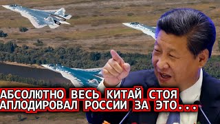 Вот и все! 18-Ноября Российские Су-57 устроили... Китай официально заявил/новости