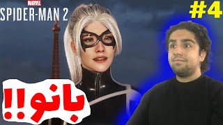 بانو وارد میشود🤩🕷️🐈‍⬛(هری قدرت داره؟😳)-Spider-Man 2 E4