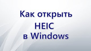 Как открыть HEIC в Windows