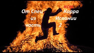 От Спец Корра Из Испании Часть 2