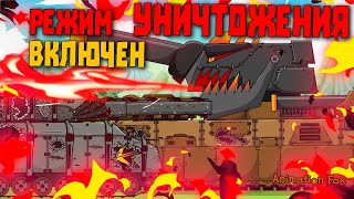 Режим уничтожения включён - Мультфильмы про Танки