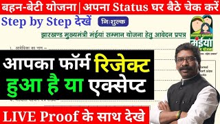 मुख्यमंत्री बहन-बेटी स्वावलंबन  | कैसे चेक ☑️ करें अपना फार्म को ? | देख लो नहीं तो पछताओगे