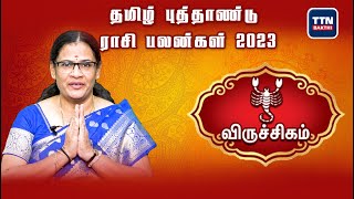 விருச்சிக|Vruchika|Tamil New Year Rasi Palan 2023 | 2023 தமிழ் புத்தாண்டு ராசி பலன்