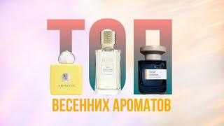 Подборка весенних женских ароматов🍃// Топ весенних ароматов для неё