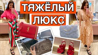 ШОППИНГ ВЛОГ | ЛЮКСОВЫЕ ПЛАТЬЯ .ОБУВЬ .СУМКИ | YSL | LOUIS VUITTON | MICHAEL KORS | ULLA JOHNSON |