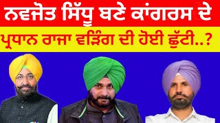 Navjot Sidhu ਬਣੇ Congress ਦੇ ਨਵੇਂ ਪ੍ਰਧਾਨ!Raja Warring ਦੀ ਹੋਈ ਛੁੱਟੀ#congress #aapnavjotsinghsidhu