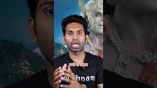 यहाँ Hanuman Ji का नाम लेने पर गायब हो जाते हैं? | Soochnam #shorts  #ytshorts #viral