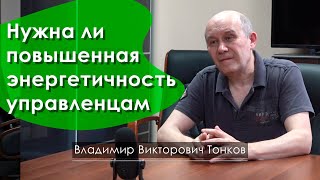 Нужна ли повышенная энергетичность управленцам