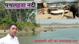 Pathlhwa nadi nichlaul |गंडक नदी |gandak nadi |nadi gandak nadi |triveni sangam nadi |नारायणी नदी