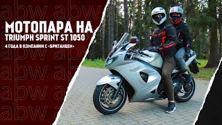 Мотопара на Triumph Sprint ST 1050: четыре года в компании с «британцем»